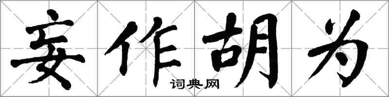 翁闓運妄作胡為楷書怎么寫