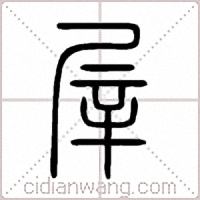 屖篆書