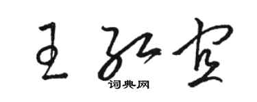 駱恆光王紅宜草書個性簽名怎么寫