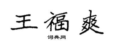 袁強王福爽楷書個性簽名怎么寫