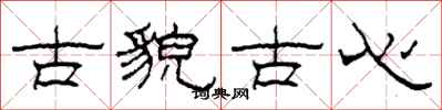 柯春海古貌古心隸書怎么寫