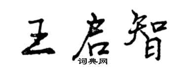 曾慶福王啟智行書個性簽名怎么寫