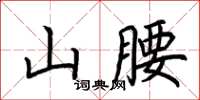 荊霄鵬山腰楷書怎么寫