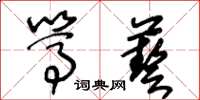 王冬齡篤藝草書怎么寫