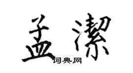 何伯昌孟潔楷書個性簽名怎么寫