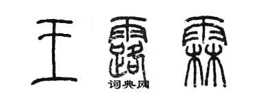 陳墨王露霖篆書個性簽名怎么寫