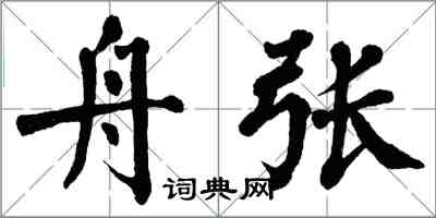 翁闓運舟張楷書怎么寫