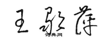 駱恆光王歌萍草書個性簽名怎么寫