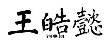 翁闓運王皓懿楷書個性簽名怎么寫