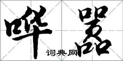 胡問遂譁囂行書怎么寫