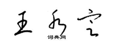 梁錦英王水定草書個性簽名怎么寫