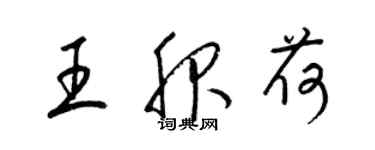 梁錦英王服荷草書個性簽名怎么寫