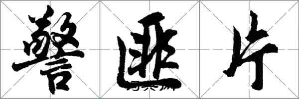 胡問遂警匪片行書怎么寫