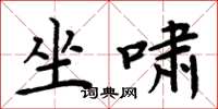 周炳元坐嘯楷書怎么寫