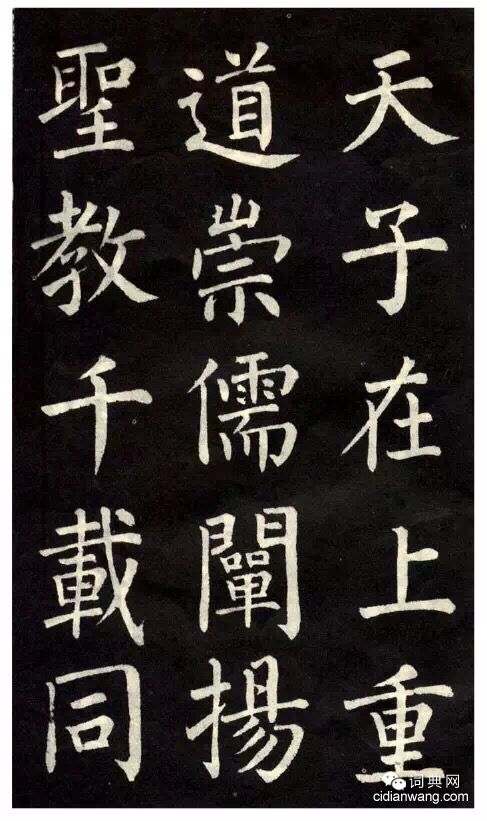 柳公權楷書《教弟子言》