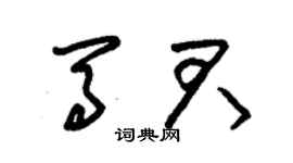 朱錫榮馬君草書個性簽名怎么寫