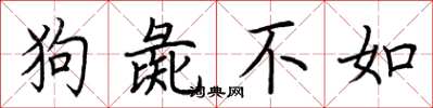 荊霄鵬狗彘不如楷書怎么寫