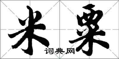 胡問遂米粟行書怎么寫