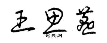 曾慶福王思燕草書個性簽名怎么寫