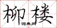 龐中華柳樓楷書怎么寫