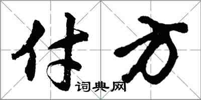 胡問遂付方行書怎么寫