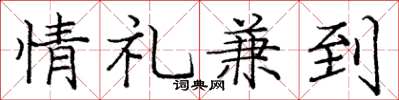 龐中華情禮兼到楷書怎么寫