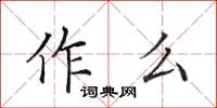 田英章作么楷書怎么寫