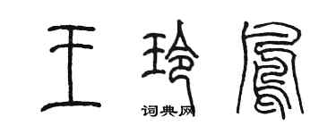 陳墨王玲鳳篆書個性簽名怎么寫