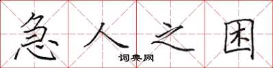 田英章急人之困楷書怎么寫