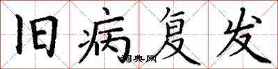 丁謙舊病復發楷書怎么寫