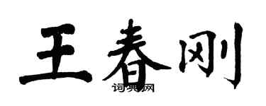 翁闓運王春剛楷書個性簽名怎么寫
