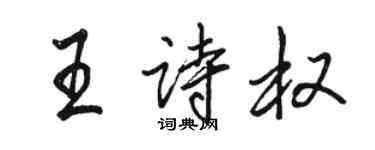 駱恆光王詩權行書個性簽名怎么寫