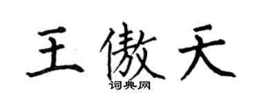 何伯昌王傲天楷書個性簽名怎么寫