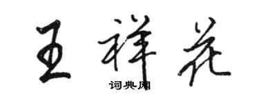 駱恆光王祥花行書個性簽名怎么寫