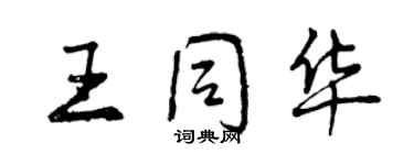 曾慶福王同華行書個性簽名怎么寫