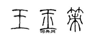 陳聲遠王玉策篆書個性簽名怎么寫