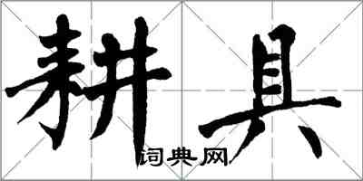 翁闓運耕具楷書怎么寫