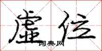 龐中華虛位行書怎么寫