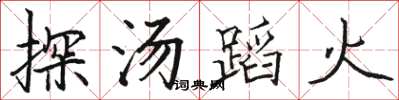 駱恆光探湯蹈火楷書怎么寫