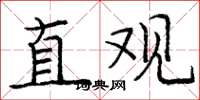 龐中華直觀楷書怎么寫
