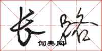 駱恆光長路行書怎么寫