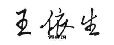 駱恆光王依生行書個性簽名怎么寫