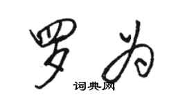 駱恆光羅為行書個性簽名怎么寫