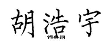 何伯昌胡浩宇楷書個性簽名怎么寫