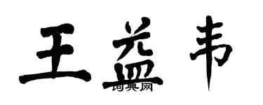 翁闓運王益韋楷書個性簽名怎么寫