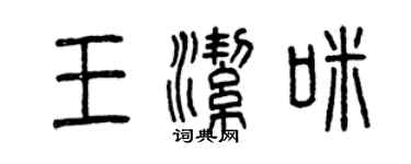 曾慶福王潔咪篆書個性簽名怎么寫