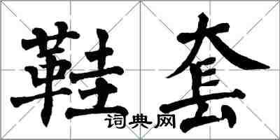 翁闓運鞋套楷書怎么寫