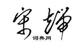 駱恆光宋端草書個性簽名怎么寫