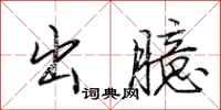 荊霄鵬出臆行書怎么寫