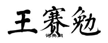 翁闓運王賽勉楷書個性簽名怎么寫